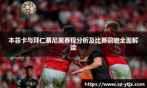 本菲卡与拜仁慕尼黑赛程分析及比赛前瞻全面解读